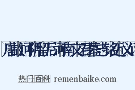 唐故河阴留后河南文君墓志铭近义词是什么意思的图片